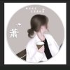 馨毅的头像