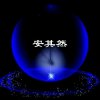 安然无恙（谅迟复！拒微信）的头像