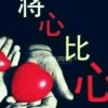 将心比心的头像