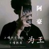 阿豪的头像