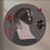 若曦的头像