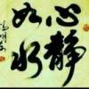 心静人自安的头像