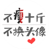 《我想你》的头像