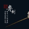 弈劍雨的头像