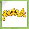 婵娟的头像