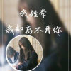 我姓李~却离不开你的头像