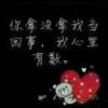 新新向@的头像