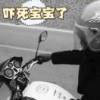 hai lai re･ω･的头像