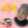 无悔人生的头像