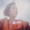 冰冻的心的头像