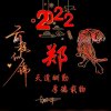 君行天下的头像