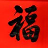 书画创作◎闲时1首的头像