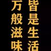 优典凯歌（免礼）的头像