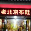 老北京布鞋的头像