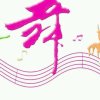 舞动奇迹的头像
