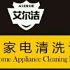 家电清洗17375494979的头像