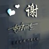 光辉岁月的头像
