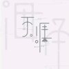 ………………的头像