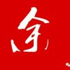 珍爱一生13638216314的头像