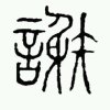 跑骚团老谢v的头像