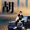 往事如梦的头像