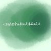 程一的头像