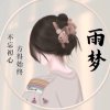 雨梦的头像