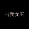 君悦女王的头像