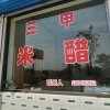 三甲米醋的头像