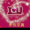 永恒的永幸的头像