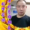 剑峰老刘总群部长的头像