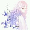 昔 颜（暂退）的头像