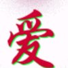 阳光的头像