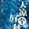 晶莹《退》的头像