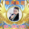 啸天马秀红【主唱】的头像
