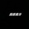 皇虫的头像