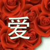 爱您等到的头像