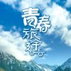 不忘初心【暂退】的头像