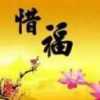 福的头像
