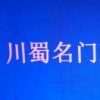 A川蜀名门《全铝家居》19981227232的头像