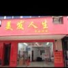美发人生的头像