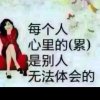 人生如梦小号的头像