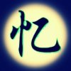 追寻回忆的头像