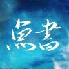鱼书官号@招新的头像