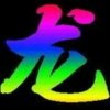 龙的头像