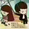 快乐人生的头像