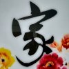 萍水相逢的头像