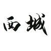 西城的头像