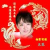 相聚总裁兰花的头像