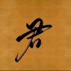 翱翔的头像